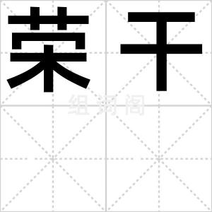 荣干