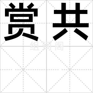 赏共