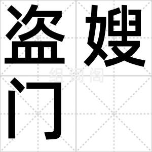 盗嫂门