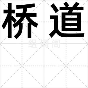 桥道