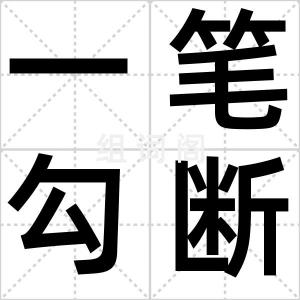 一笔勾断