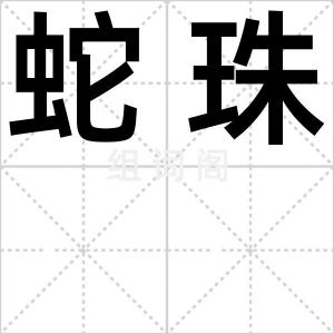 蛇珠