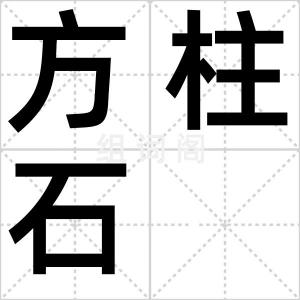方柱石