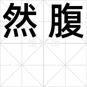 然腹