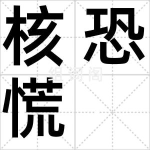 核恐慌