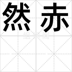 然赤