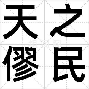 天之僇民
