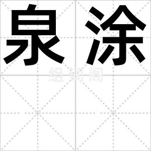 泉涂