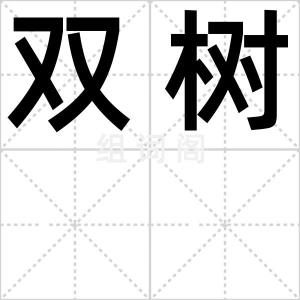 双树