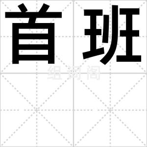 首班