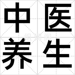 中医养生