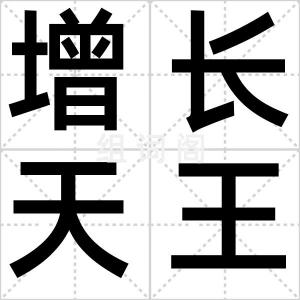 增长天王