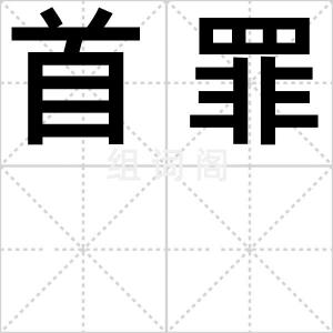 首罪