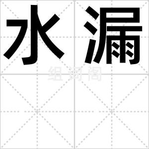 水漏