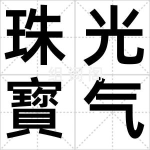 珠光寳气