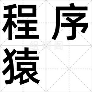 程序猿