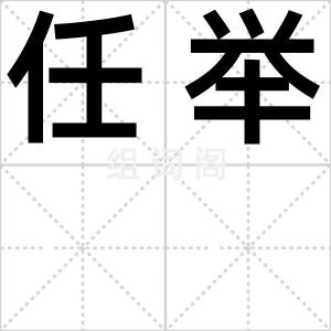 任举