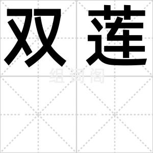 双莲
