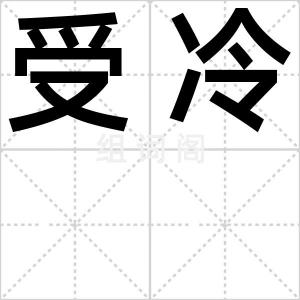 受冷