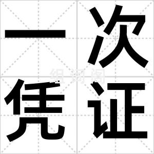 一次凭证
