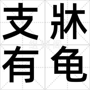 支牀有龟