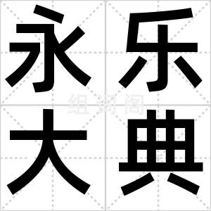 永乐大典