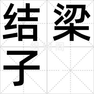 结梁子