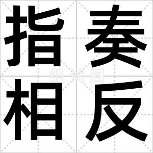指奏相反