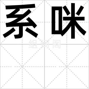 系咪