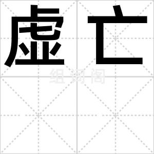 虚亡