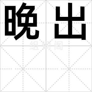 晚出