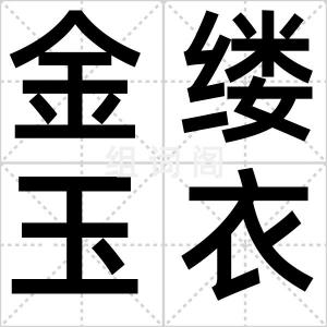金缕玉衣