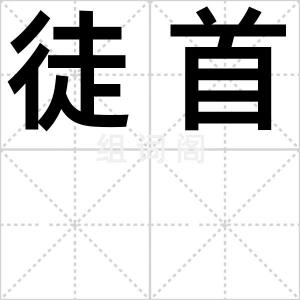 徒首