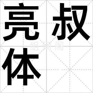 亮叔体