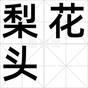 梨花头