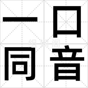 一口同音