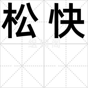 松快