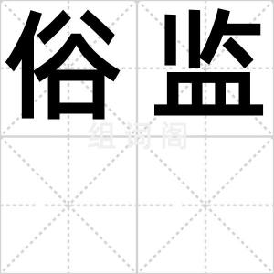 俗监