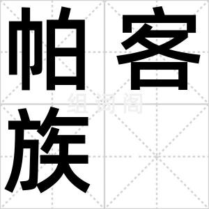 帕客族