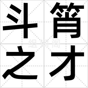 斗筲之才