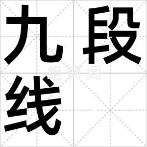 九段线