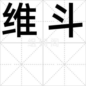 维斗