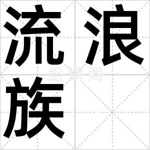 流浪族