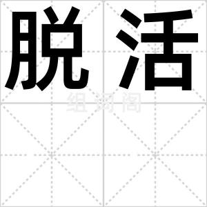 脱活