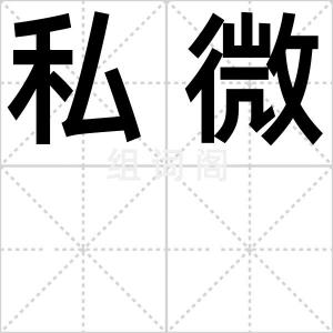 私微