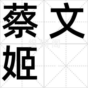 蔡文姬