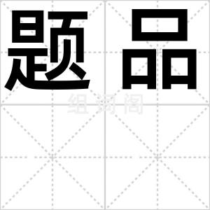 题品