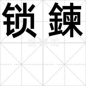 锁鍊