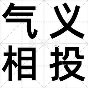 气义相投