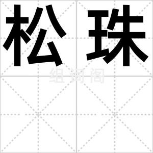 松珠
